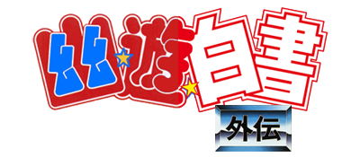 Yu Yu Hakusho Gaiden logo for Sega Mega Drive